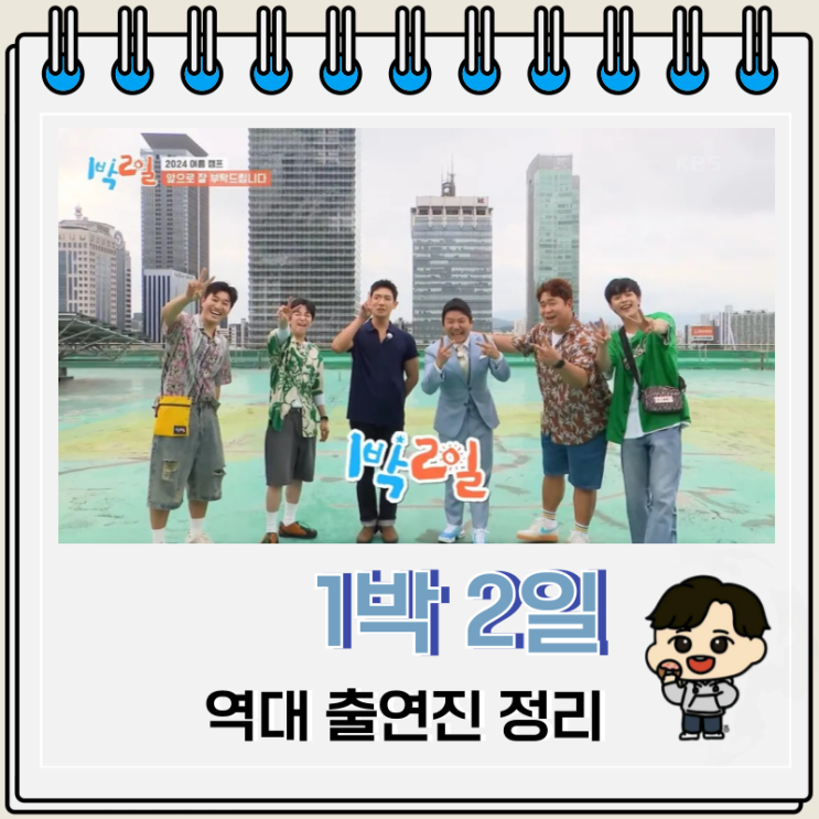 1박 2일 역대 출연진 시즌 4 새 멤버 1박 2일 역대 출연진 시즌 4 새 멤버