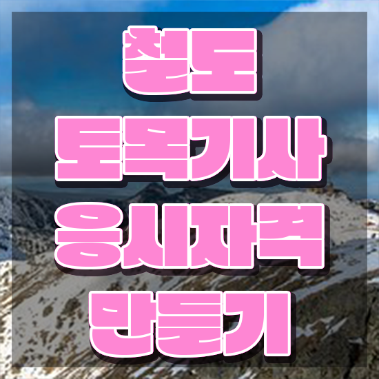  철도토목기사 시험자격 독학으로 편하게 준비한 과정