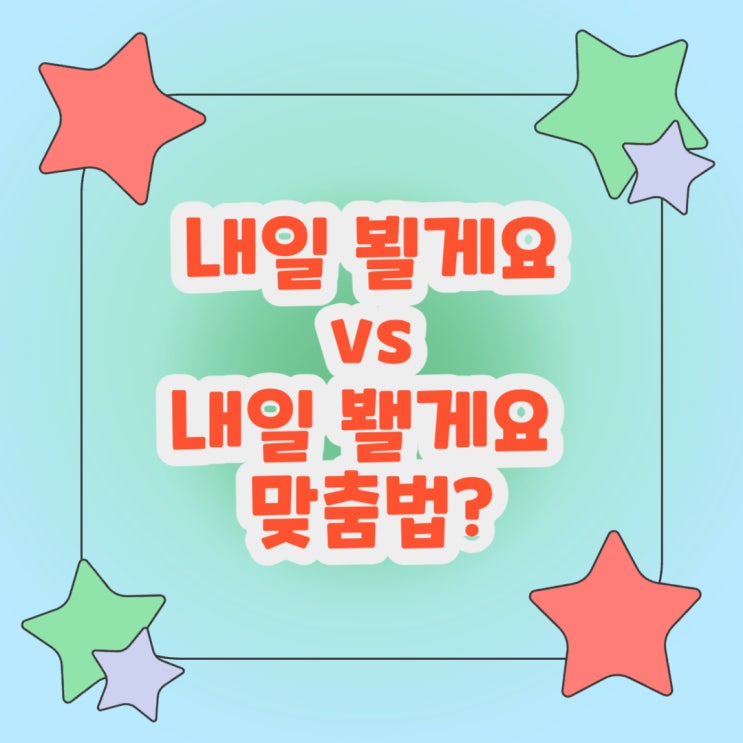  내일 뵐게요 vs 내일 봴게요  맞춤법?
