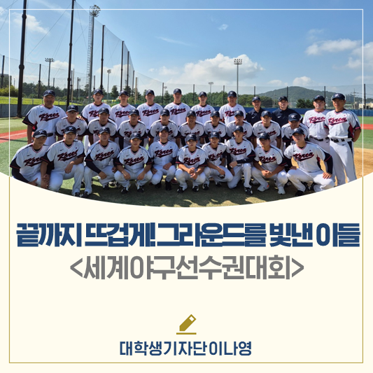 끝까지 뜨겁게, 그라운드를 빛낸 '<b>세계</b><b>야구선수권대회</b>' 이야기