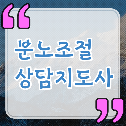  분노 조절장애치료 , 구체적인 분노조절상담지도사 취득한 과정