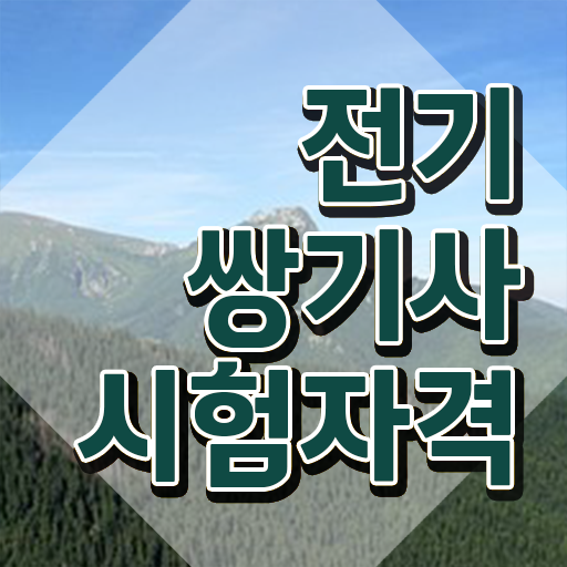  전기쌍기사 학점은행제 후기 전기쌍기사 응시조건 온라인 수업으로 단기간에 준비한 팁
