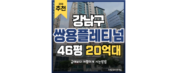 강남아파트경매 쌍용플레티넘밸류, 삼성역보다 GTX가 더 가깝다! 강남아파트경매 쌍용플레티넘밸류, 삼성역보다 GTX가 더 가깝다!
