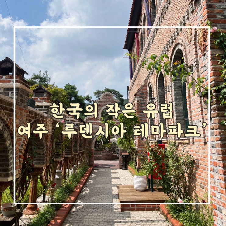  한국의 작은 유럽 여주 ‘루덴시아 테마파크’ 이용후기 포토존