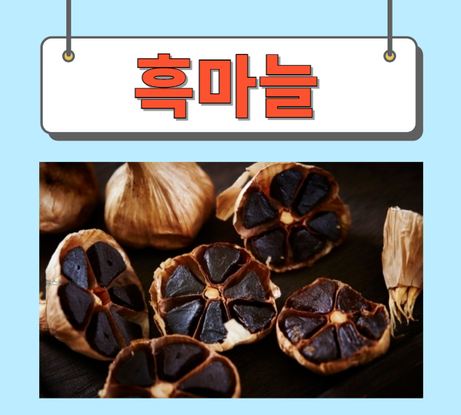  흑마늘즙 효능 효과 완벽정리