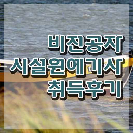  시설원예기사 응시자격 집에서 온라인으로 편하게 끝낸 비법  하이패스로 모십니다 ?! 시설원예기사 준비기간