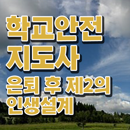  학교안전지도사 1급 , 학교안전지도사 자격증 시험준비 준비했어요