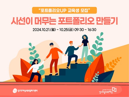  자기 PR의 시대! 경쟁력 있는 포트폴리오 완성하기: 포트폴리오 UP 교육 소개