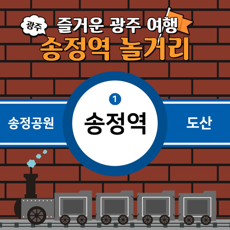 송정역 놀거리 이것만해도 즐거운 광주 여행