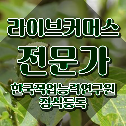  라이브커머스전문가 기간 , 라이브커머스전문가 자격증 취득했던 후기 여기만 보세요