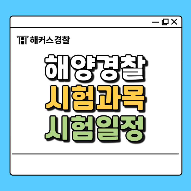  해경시험 과목 확인하고 25년 해경시험 준비 시작하자!