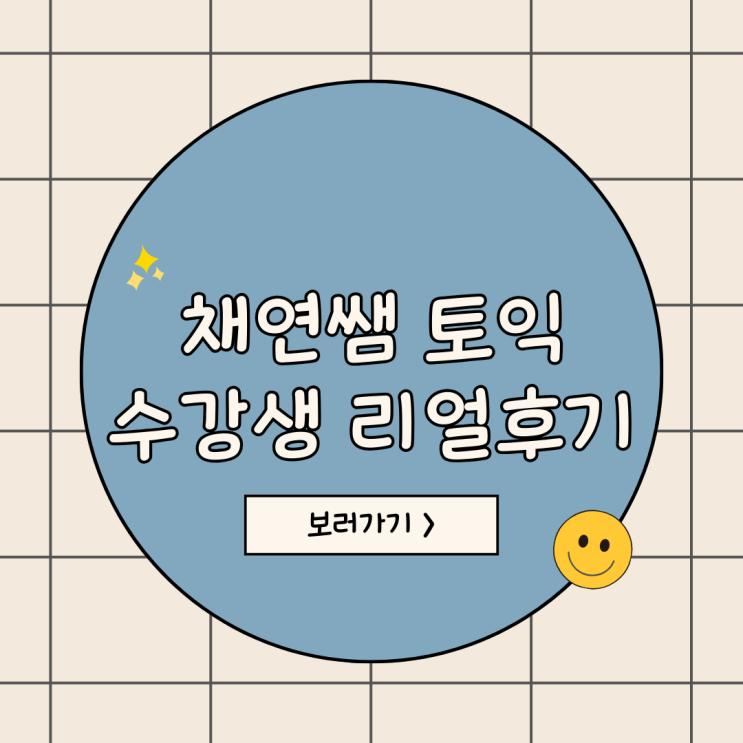  채연쌤 1:1 토익과외 - 수강생들의 리얼 후기로 증명된 효과! 