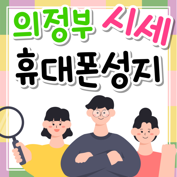 의정부 휴대폰 성지 시세 정보 바로확인 의정부 휴대폰 성지 시세 정보 바로확인