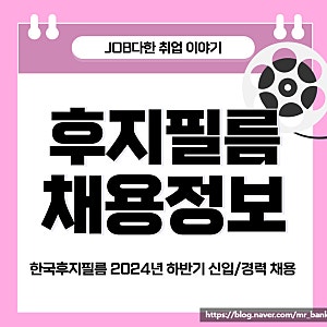 한국후지필름비즈니스이노베이션 채용 2024년 신입 경력