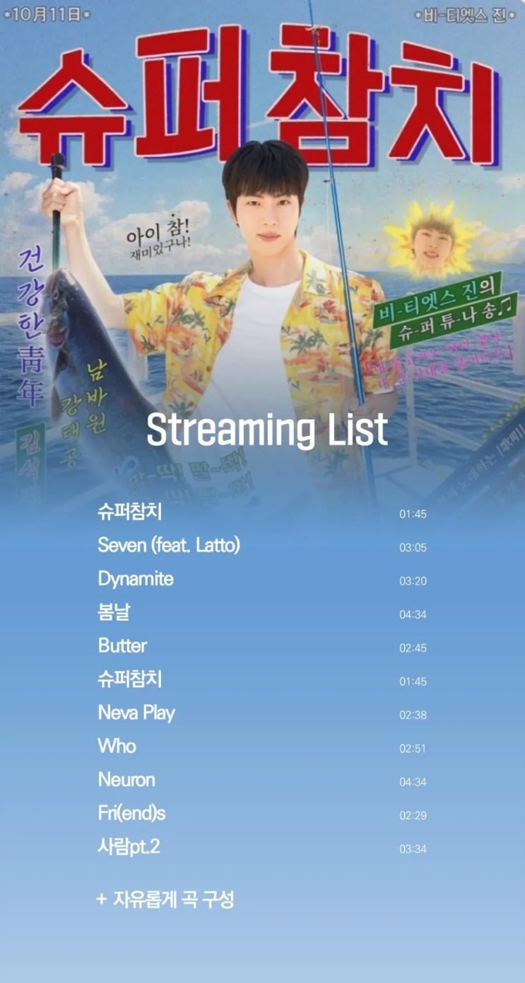 <b>방탄소년단</b>[석진]<b>방탄소년단</b> 음원서포트"<b>슈퍼참치</b> 권장... 