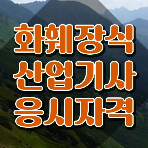  화훼장식산업기사 자격요건 인강으로 단기간에 성공한 비법