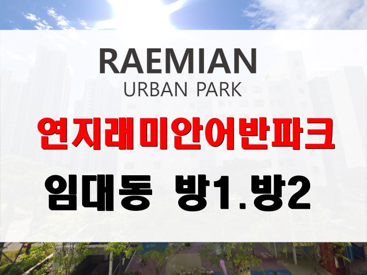  부산 민간임대 아파트 전세 연지래미안 어반파크 임대동 4년 후 분양 전환 가능