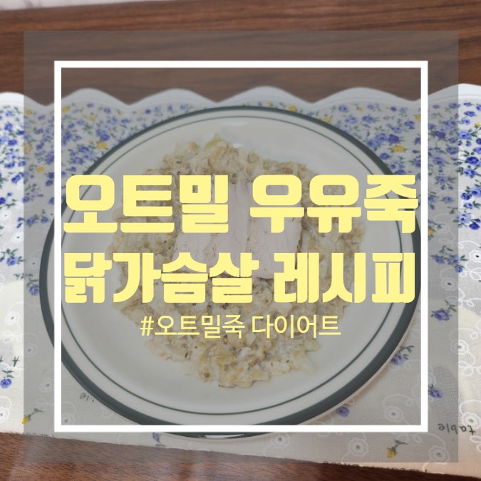 오트밀 우유죽 - 오트밀 닭죽 만들기 오트밀 우유죽 - 오트밀 닭죽 만들기