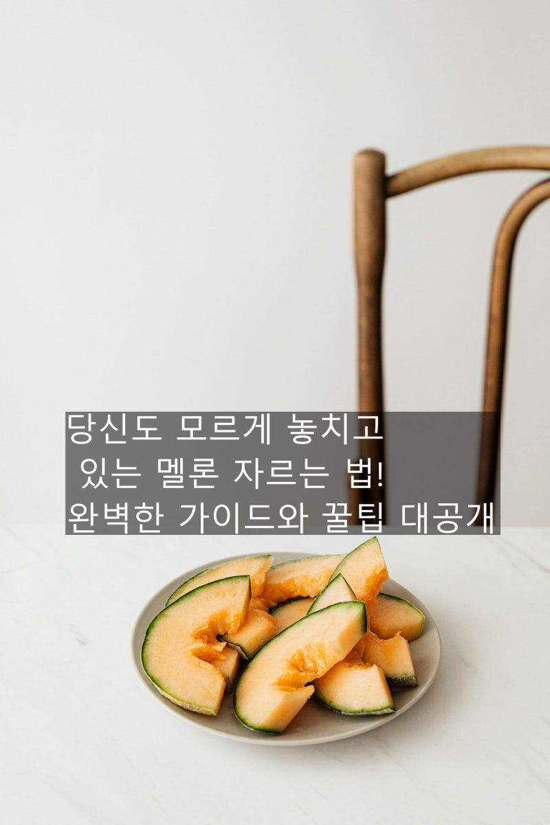 당신도 모르게 놓치고 있는 멜론 자르는 법! 완벽한 가이드와 꿀팁 대공개