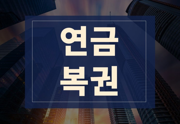  연금복권720 사는법 실수령액 당첨확인 알아보겠습니다.