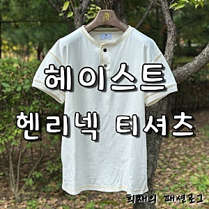 헤이스트 헨리넥 머슬핏 반팔티 추천 리뷰