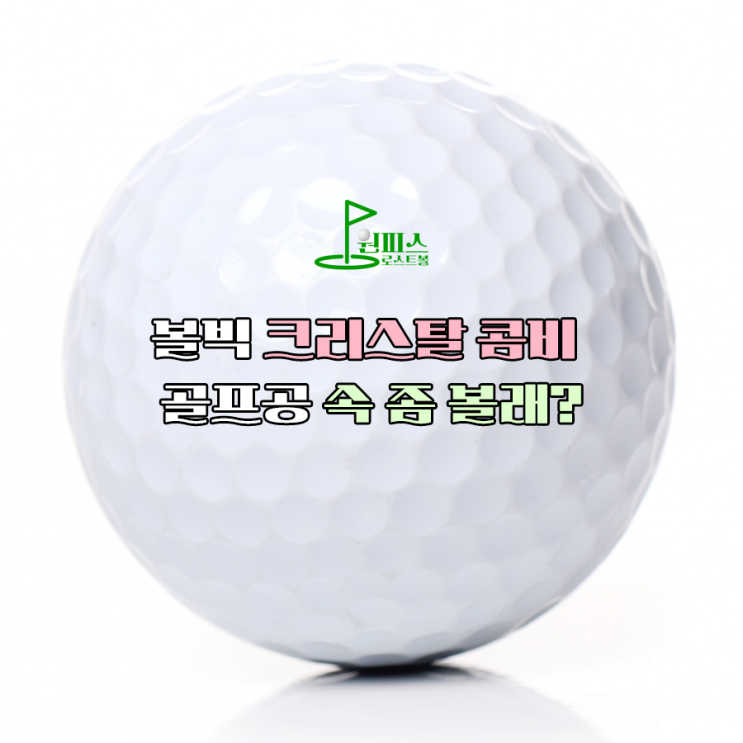  볼빅 크리스탈 콤비 골프공 속 좀 볼래?