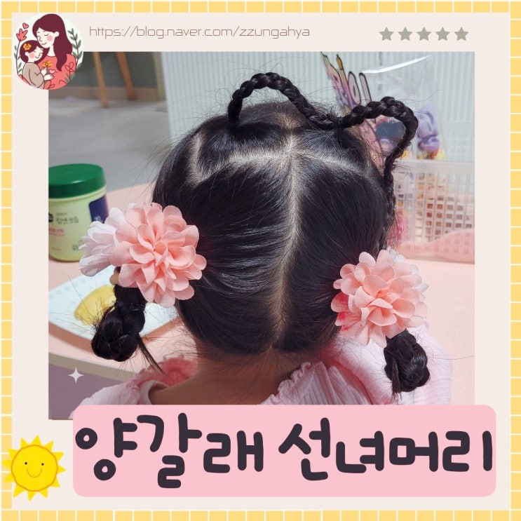  여아머리스타일,여아 양갈래 선녀머리묶기,공주머리묶어주기,여아원피스,드레스룩 머리묶기