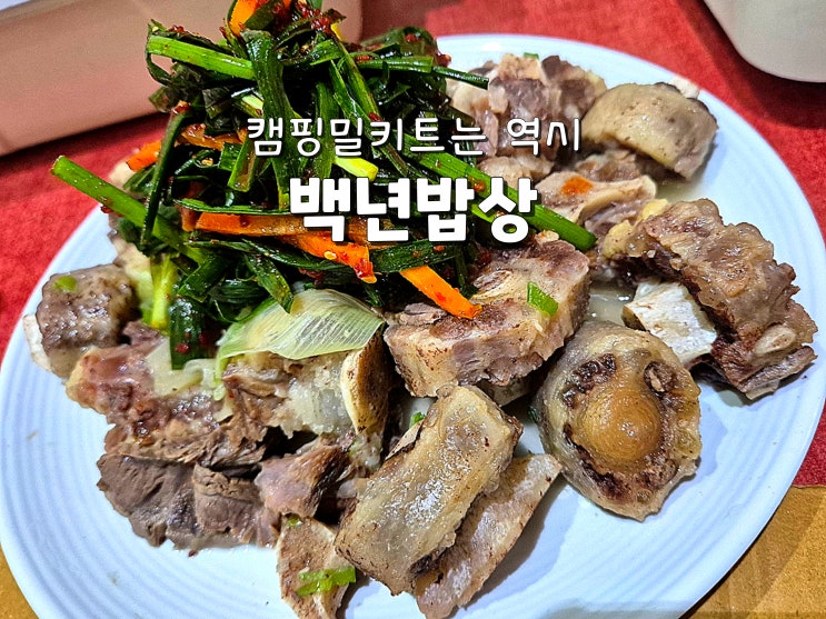  캠핑음식 캠핑밀키트추천 여행갈때 밀키트는 백년밥상
