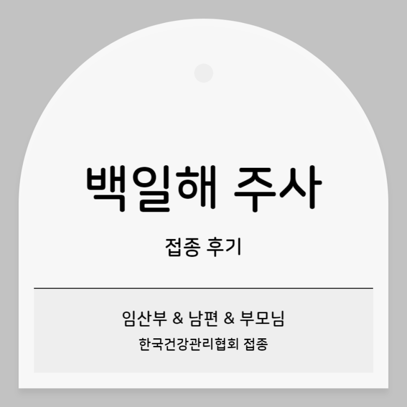 [백일해주사] 양천보건소, 한국건강관리협회 추천
