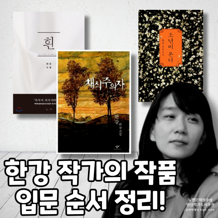  노벨문학상을 수상한 한강과 그녀의 작품 입문 순서를 보자.