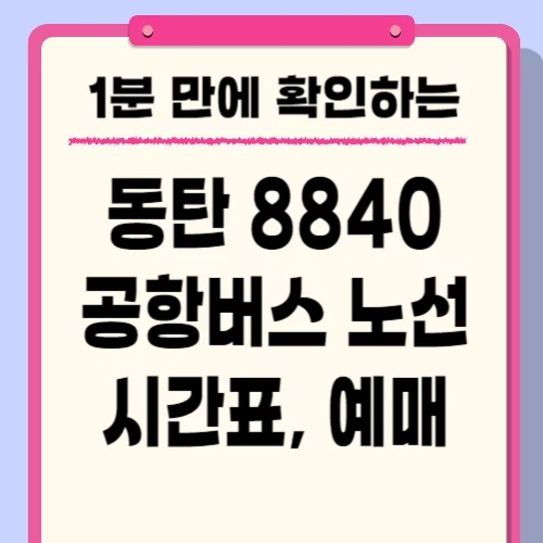  공항버스 8840 시간표 노선 예매 요금 김포공항 타는 곳