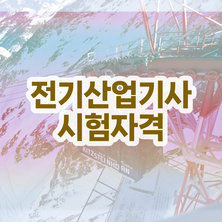  전기분야 자격증 종류 , 전기산업기사 취득자격 온라인 수업으로 간단하게 성공한 후기