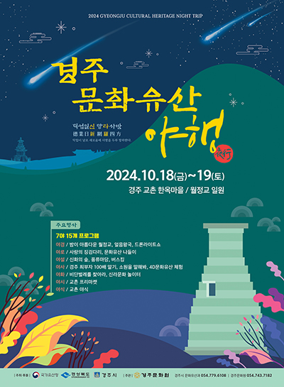  경주문화유산 야행 기본 정보 프로그램 드론쇼