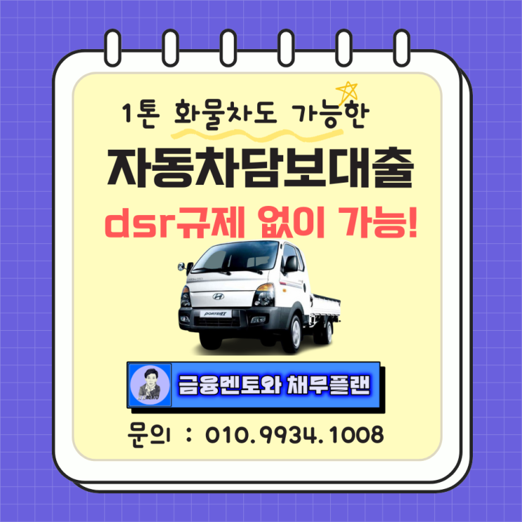  배우자 명의_공동 명의 소유도 가능한 1톤 화물차 담보대출