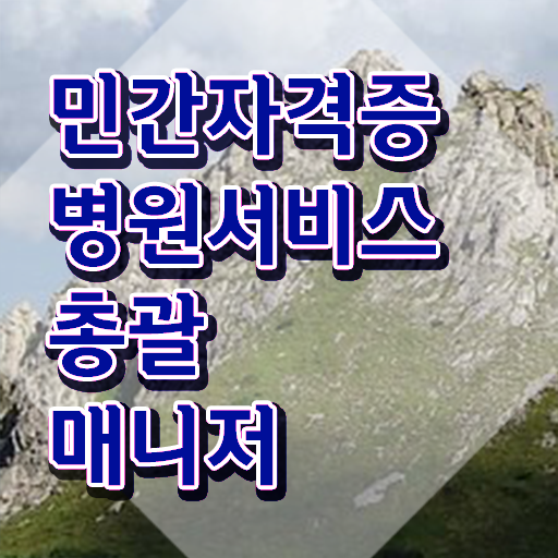  병원서비스총괄매니저 무료 특강 , 병원서비스총괄매니저 자격증 합격한 후기 핵심 정보 정리
