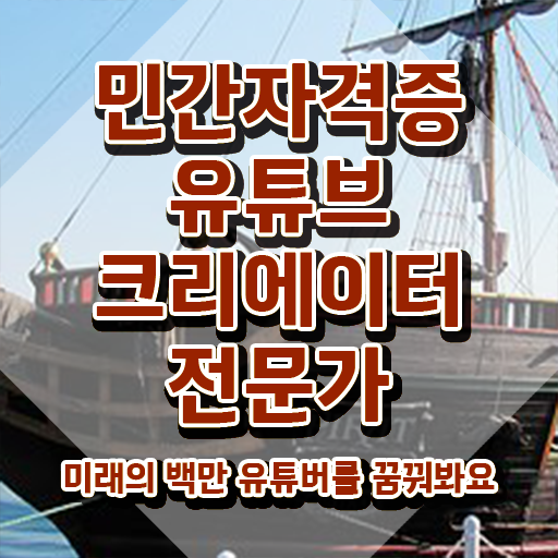  유튜브크리에이터전문가자격 , 유튜브크리에이터전문가 자격증 독학으로 준비한 방법 , 활용 방법