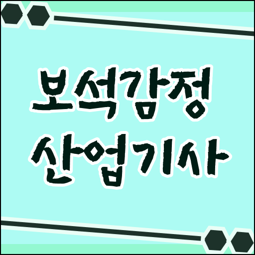  보석감정산업기사 자격 보석감정산업기사 자격요건 독학으로 편하게 성공한 비법