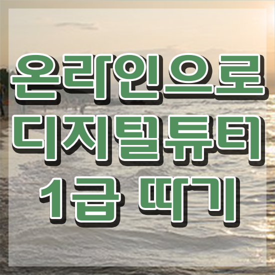  , 디지털튜터 자격증 15일 만에 취득한 방법 및 활용 방법