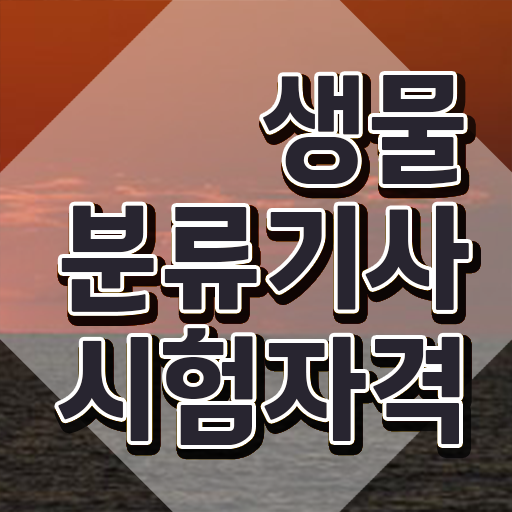  생물분류기사(식물) 응시자격 서류 생물분류기사(식물) 취득자격 학점은행제로 단기간에 완료한 비법