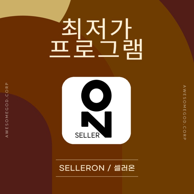  [AGC] 도매 BEST 상품 셀러온으로 최저가 만들기