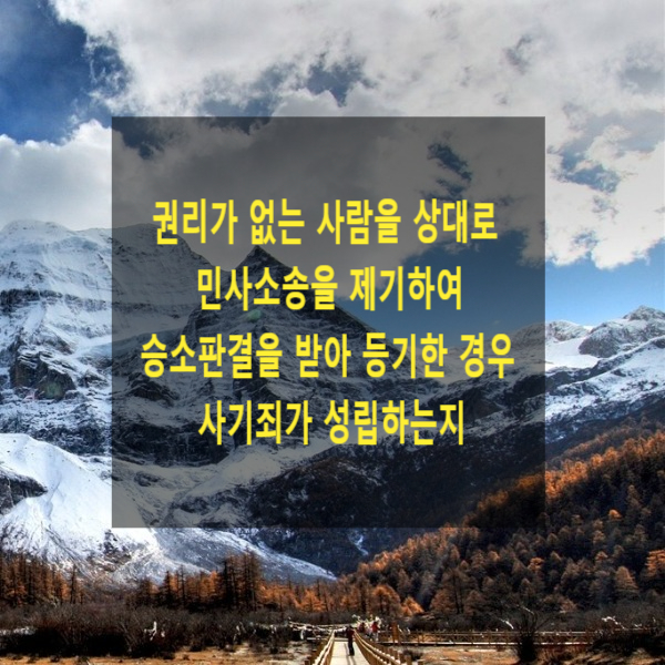  권리가 없는 사람을 상대로 민사소송을 제기하여 승소판결을 받아 등기한 경우 사기죄가 성립하는지