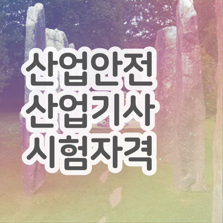  산업안전산업기사 난이도 산업안전산업기사 취득자격 학점은행제로 편하게 성공한 팁