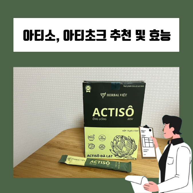  베트남에서 산 간영양제 아티소, 아티초크 추천과 효능에 대해!