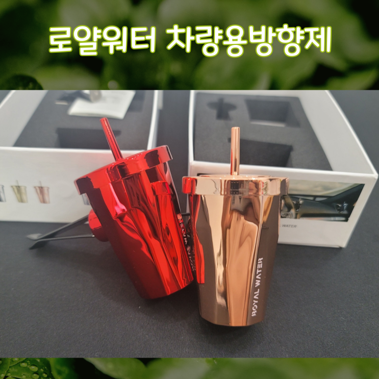  로얄워터 차량용방향제 고급스러운 향기로 신차선물로도 좋아요