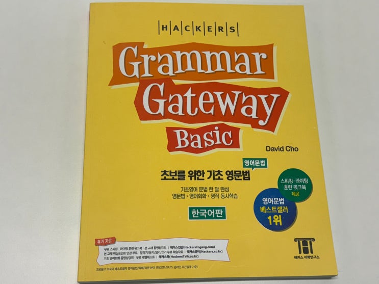  영어회화 문법 공부 동시에 잡을 수 있는 그래머 게이트웨이 베이직 책 추천!