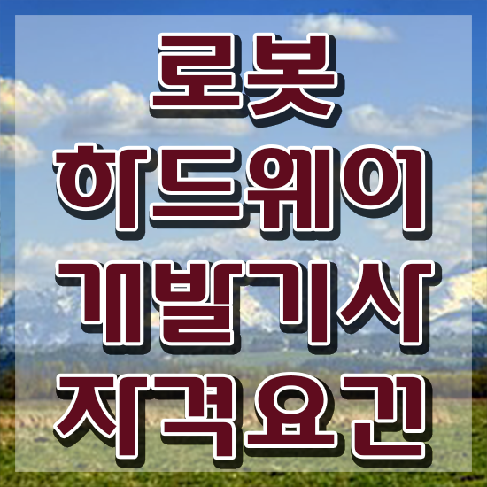  로봇하드웨어개발기사 2024 로봇하드웨어개발기사 응시조건 온라인으로 쉽고 빠르게 끝낸 노하우