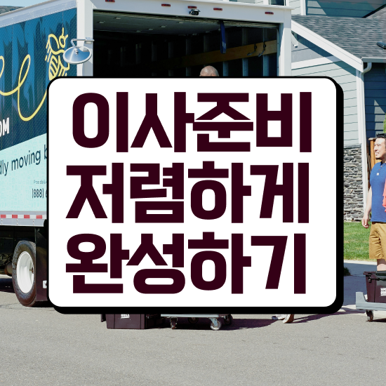  동작 이사가려면 . 이사 견적부터 알아보자