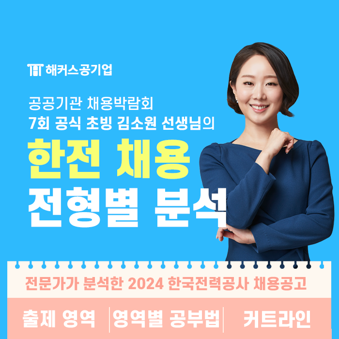  2024 한국전력공사 채용 준비한다면? 한전 채용 NCS 필기 합격 족보 공유!