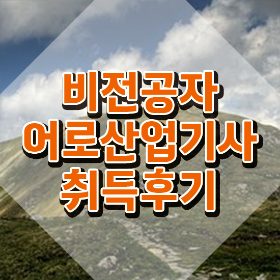  어로산업기사 시험자격 온라인 과정으로 단기간에 성공한 전략