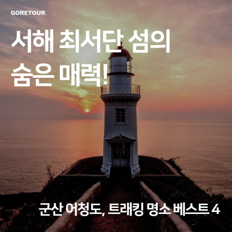  서해 최서단 섬의 숨은 매력! 군산 어청도, 트래킹 명소 베스트 4